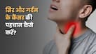 क्या गले में खराश, आवाज बैठना या मुंह का घाव न भरना हेड और नेक कैंसर का संकेत है?