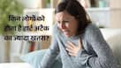 इन लोगों में हार्ट अटैक का खतरा होता है सबसे ज्यादा, समय रहते बरतें सावधानी