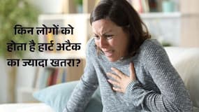 इन लोगों में हार्ट अटैक का खतरा होता है सबसे ज्यादा, समय रहते बरतें सावधानी