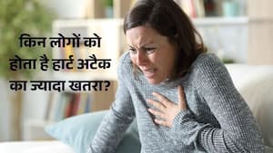 इन लोगों में हार्ट अटैक का खतरा होता है सबसे ज्यादा, समय रहते बरतें सावधानी