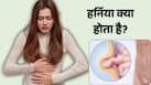 हर्निया क्या है? जानें यह बीमारी क्यों और कब बन सकती है खतरनाक