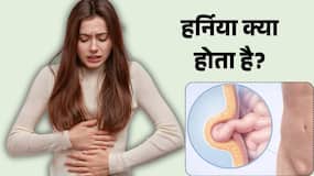 हर्निया क्या है? जानें यह बीमारी क्यों और कब बन सकती है खतरा