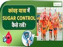 कांवड़ यात्रा के दौरान बढ़ सकता है आपका शुगर! ना करें ये गलती