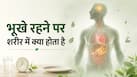 आखिर कई दिनों तक भूखा रहने पर शरीर जिंदा कैसे रहता है? एनर्जी आती कहां से है?