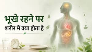 आखिर कई दिनों तक भूखा रहने पर शरीर जिंदा कैसे रहता है? एनर्जी आती कहां से है?