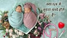 क्या IVF कराने से जुड़वा बच्चे होने की संभावना बढ़ जाती है? जानिए क्या है सच्चाई