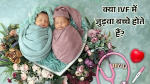 क्या IVF कराने से जुड़वा बच्चे होने की संभावना बढ़ जाती है? जानिए क्या है सच्चाई