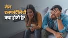 Male Infertility के शुरुआती संकेत क्या होते हैं?