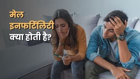 Male Infertility के शुरुआती संकेत क्या होते हैं?