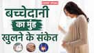 बच्चेदानी का मुंह खुलने पर दिखते हैं ये 3 लक्षण, स्त्री रोग विशेषज्ञ ने बताया कब जाए डॉक्टर के पास