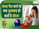 Postpartum Memory Loss:बच्चे पैदा करने के बाद भूलने क्यों लगती हैं महिलाएं?