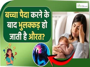 Postpartum Memory Loss:बच्चे पैदा करने के बाद भूलने क्यों लगती हैं महिलाएं?