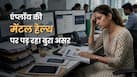 कर्मचारी एक, जिम्मेदारियां कई! क्या ऑफिस में 'ऑलराउंडर' बनने का दबाव बिगाड़ रहा है मेंटल हेल्थ?