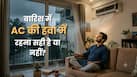 बारिश के मौसम में AC चलाना सही है या नहीं? एक्सपर्ट से जानिए