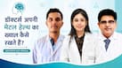 National Doctors' Day 2026: रोजाना नए केस देखने और लोगों का इलाज करने वाले डॉक्टर अपनी मेंटल हेल्थ का ख्याल कैसे रखते हैं?