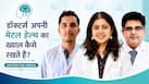 National Doctors' Day 2026: रोजाना नए केस देखने और लोगों का इलाज करने वाले डॉक्टर अपनी मेंटल हेल्थ का ख्याल कैसे रखते हैं?