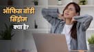9 घंटे कुर्सी पर बैठने वालों में बढ़ रहा है 'ऑफिस बॉडी सिंड्रोम', जानें लक्षण