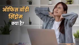 9 घंटे कुर्सी पर बैठने वालों में बढ़ रहा है 'ऑफिस बॉडी सिंड्रोम', जानें लक्षण