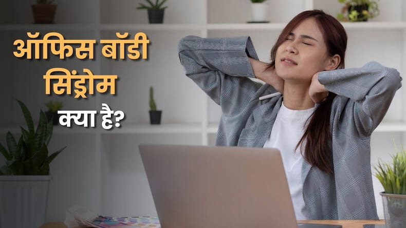 9 घंटे कुर्सी पर बैठने वालों में बढ़ रहा है 'ऑफिस बॉडी सिंड्रोम', जानें लक्षण