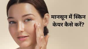 बारिश के मौसम में स्किन केयर रूटीन कैसा होना चाहिए? ये 5 टिप्स स्किन को रखेंगे हेल्दी