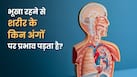 भूखा रहने से शरीर के कौन से ऑर्गन खराब हो सकते हैं?