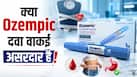 क्या वाकई Ozempic वजन और शुगर कम करने की सही दवा है? जानें कैसे करती है यह शरीर पर काम