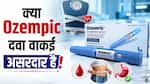 क्या वाकई Ozempic वजन और शुगर कम करने की सही दवा है? जानें कैसे करती है यह शरीर पर काम
