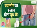 बवासीर के होते हैं ये लक्षण, जानें कैसे होगा इसका इलाज?