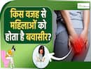 Piles Causes in Women's:बवासीर की परेशानी महिलाओं में कब से होती है शुरु?