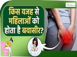 Piles Causes in Women's:बवासीर की परेशानी महिलाओं में कब से होती है शुरु?