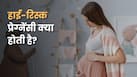 High-Risk Pregnancy: किन महिलाओं की प्रेग्नेंसी हाई रिस्क होती है? डॉक्टर से जानें कारण और संकेत