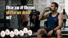 हर उम्र में कितनी प्रोटीन की जरूरत होती है? डॉक्टर से जानें सही मात्रा
