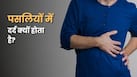 पसलियों के आसपास क्रैंप और दर्द क्यों होता है? डॉक्टर से जानें इसके कारण