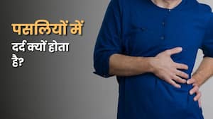 पसलियों के आसपास क्रैंप और दर्द क्यों होता है? डॉक्टर से जानें इसके कारण
