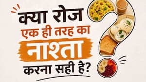 क्या रोज एक ही तरह का नाश्ता करना सही है? जानें क्या कहती हैं डायटीशियन