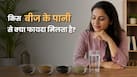 जीरा, मेथी, अजवाइन और कलौंजी, किसका पानी पीना फायदेमंद है? जानें किसे नहीं लेना चाहिए