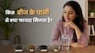 जीरा, मेथी, अजवाइन और कलौंजी, किसका पानी पीना फायदेमंद है? जानें किसे नहीं लेना चाहिए
