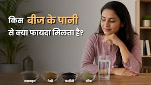 जीरा, मेथी, अजवाइन और कलौंजी, किसका पानी पीना फायदेमंद है? जानें किसे नहीं लेना चाहिए