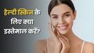 नियासिनामाइड बनाम विटामिन C: कौन-सा एक्टिव बेहतर है?