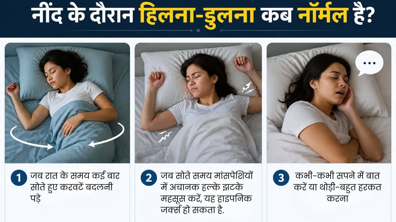 नींद के दौरान हिलना-डुलना कब नॉर्मल है?
