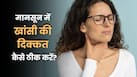 मानसून में गले में खराश और खांसी को कैसे ठीक करें?