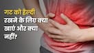 पेट की सेहत ठीक रखने के लिए क्या खाएं और क्या छोड़ें?