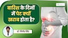 बारिश के मौसम में क्या आपको भी पेट में दर्द, गैस और अपच हो रही है? डॉक्टर से जानें इसके कारण