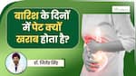 बारिश के मौसम में क्या आपको भी पेट में दर्द, गैस और अपच हो रही है? डॉक्टर से जानें इसके कारण