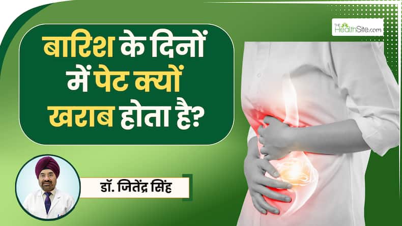 बारिश के मौसम में क्या आपको भी पेट में दर्द, गैस और अपच हो रही है? डॉक्टर से जानें इसके कारण