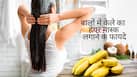 बारिश के दिनों में बालों पर लगाएं केले के ये 3 मास्क, चिपचिपापन होगा दूर