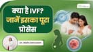 कपल्स के लिए बच्चा पाने की आखिरी उम्मीद है IVF, डॉक्टर से जानें पूरा प्रोसेस और इसकी जानकारी