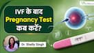 IVF के बाद प्रेग्नेंसी का रिजल्ट पॉजिटिव कब आता है? समझिए Dr. Shelly Singh से