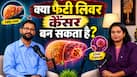 World hepatitas day 2026: क्या फैटी लिवर आगे चलकर कैंसर बन सकता है? डॉक्टर से जानिए