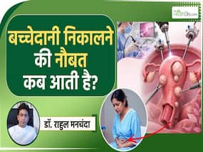 बच्चेदानी निकलवाने के पीछे ये हैं बड़े कारण| Women's Uterus Removal